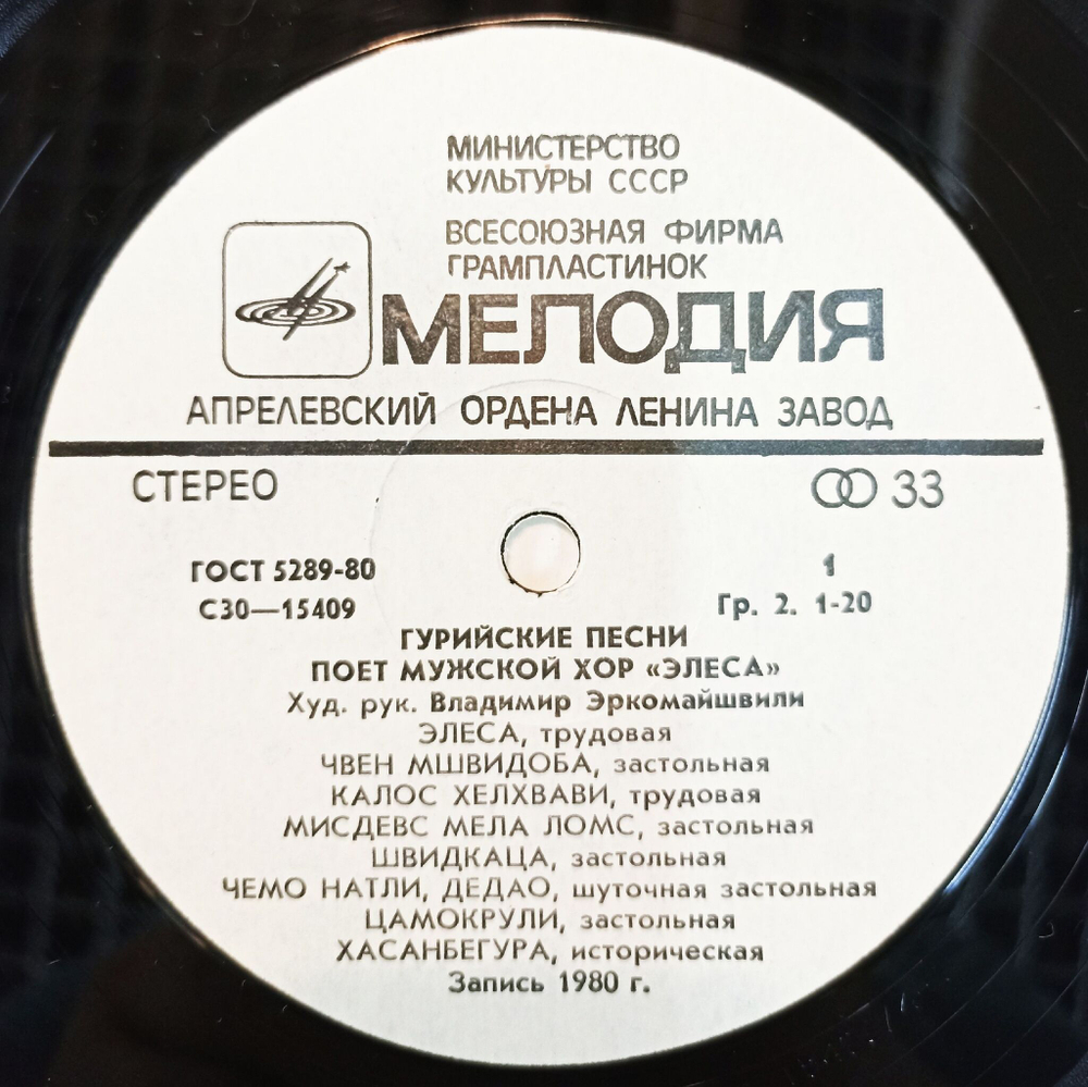 Винтажная виниловая пластинка LP Мужской Хор Элеса Гурийские Песни (СССР 1980)