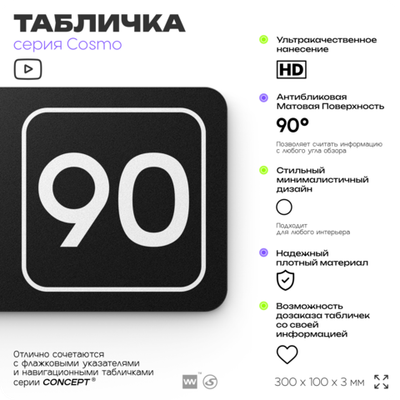 Табличка с номером кабинета "Кабинет №90", для офиса, 30 х 10 см, серия COSMO, черная, Айдентика Технолоджи
