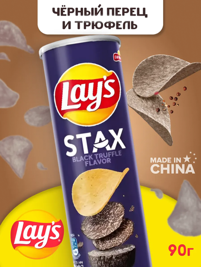 Чипсы Lay‘s Stax Black Truffle со вкусом черного трюфеля, 90гр (Китай)