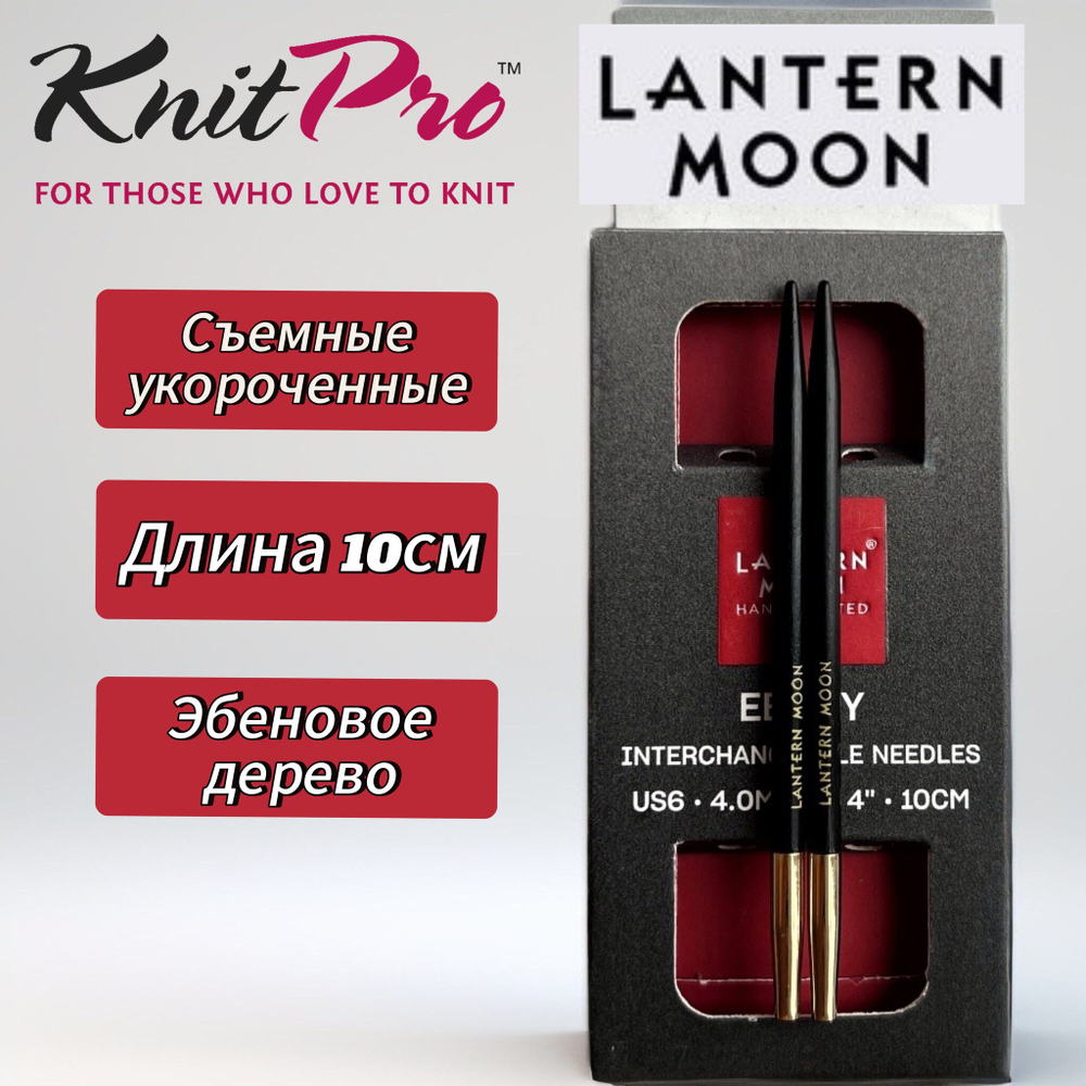 KnitPro,Спицы съемные "Lantern Moon" 6мм/10см