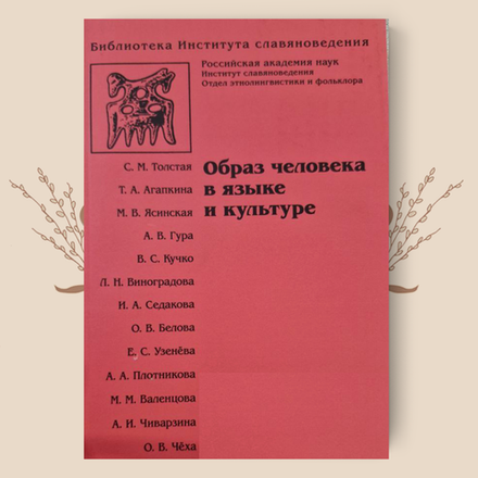 Образ человека в языке и культуре