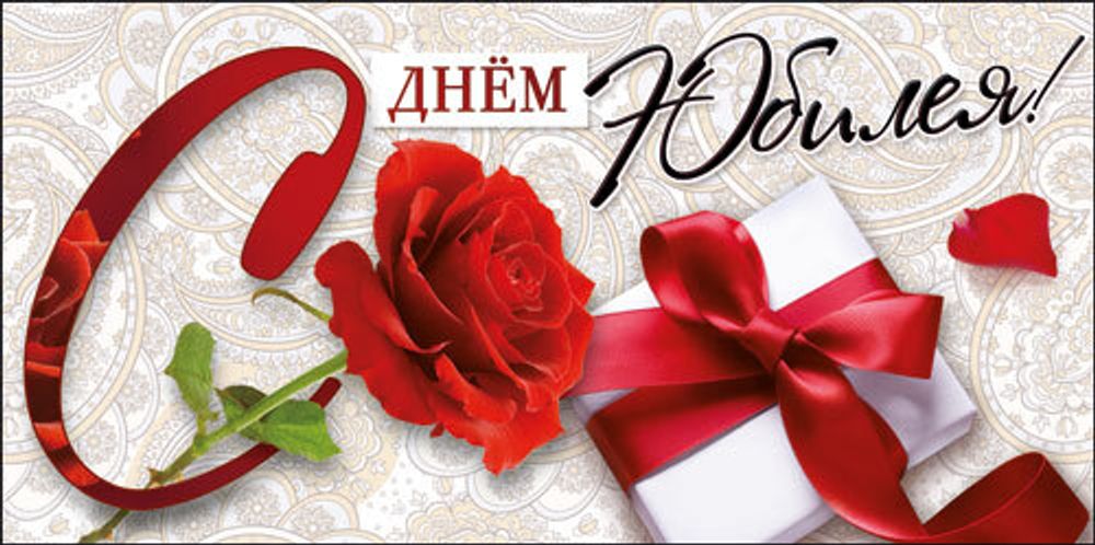 Конверт д/денег &quot;С ДНЕМ ЮБИЛЕЯ&quot;/10шт ДН-796