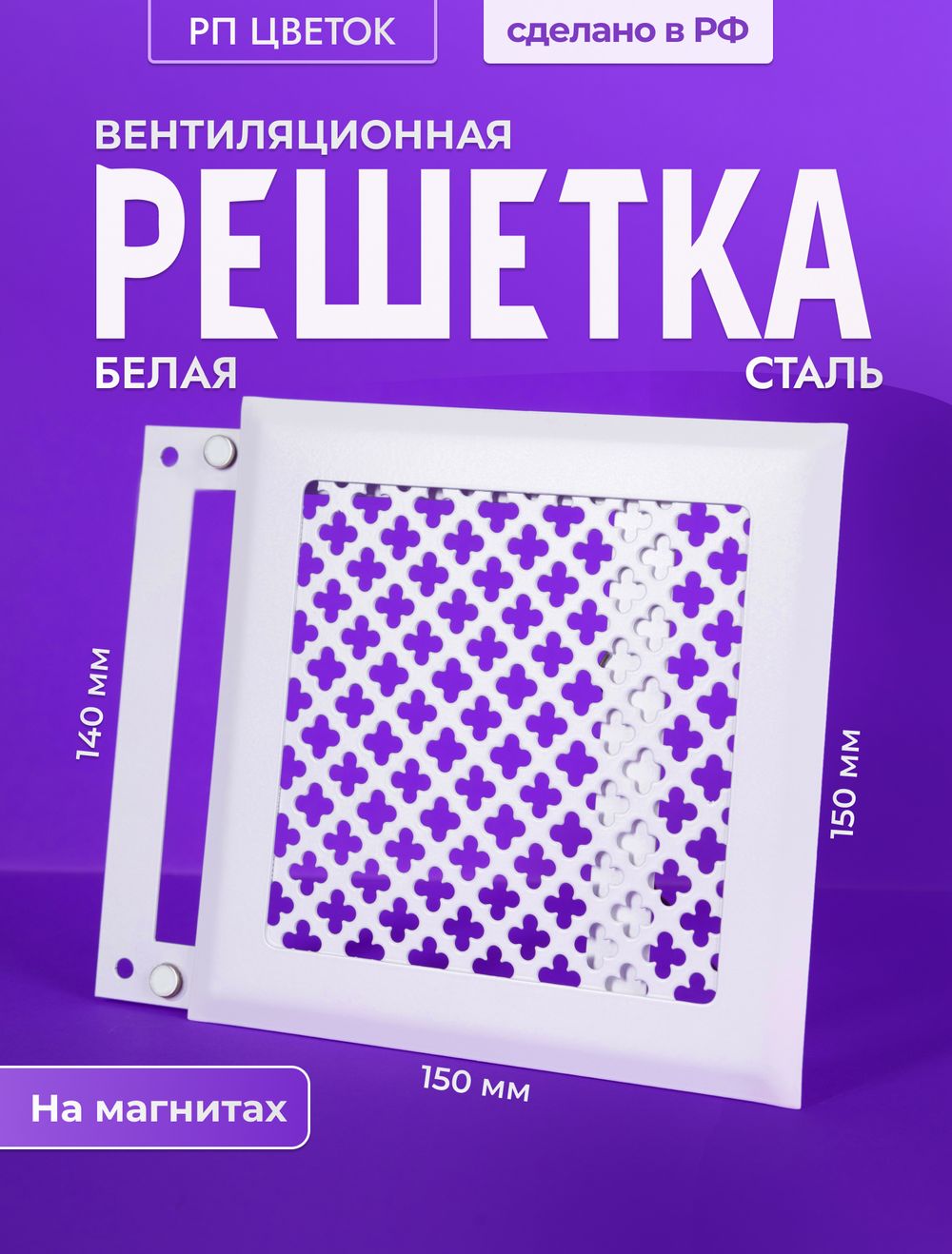 Вентиляционная Решетка РП Цветок 150х150 Белый