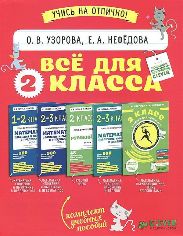 Комплект "Все для 2 класса" (5 книг)