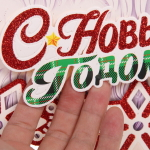 Плакат «Весёлый Дед Мороз» 39,5*30 см