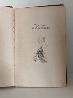 В погоне за призраком: приключенческие повести