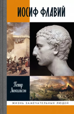 ЖЗЛ. Иосиф Флавий