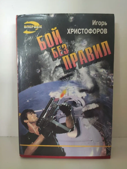 Бой без правил