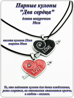 Парные кулоны для влюбленных "Два сердца".