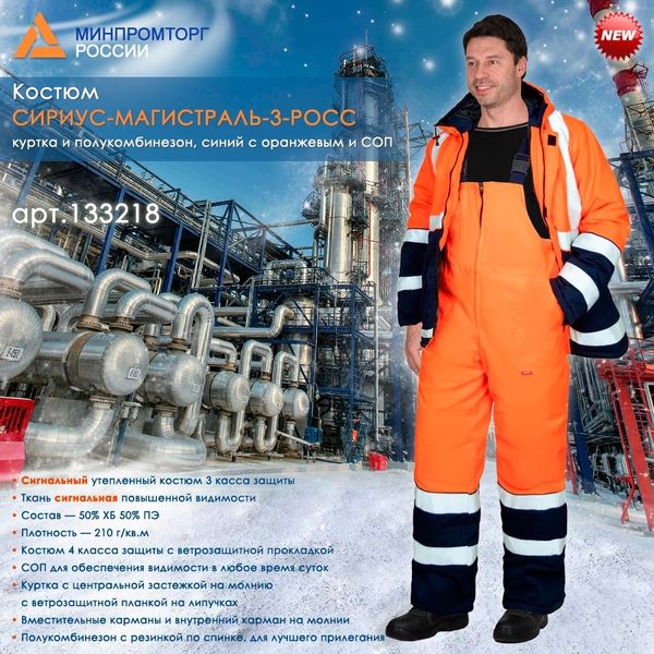 зимний сигнальный костюм СИРИУС-МАГИСТРАЛЬ-3-РОСС в наличии на складе!