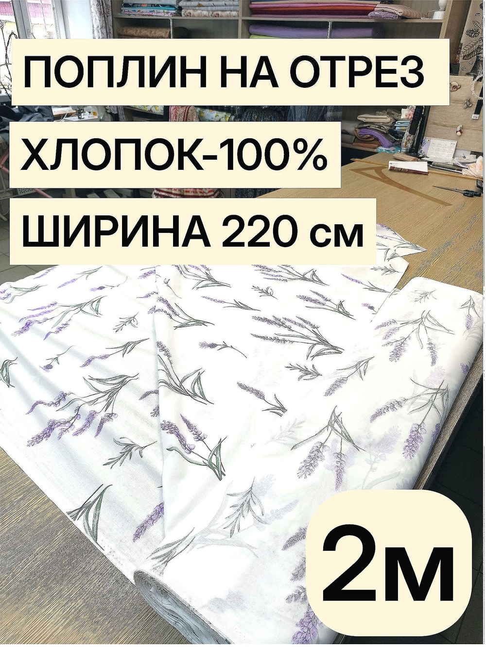 2м. Ткань для шитья, поплин цвет цветок Лаванды, хлопок100%, шир. 220 см