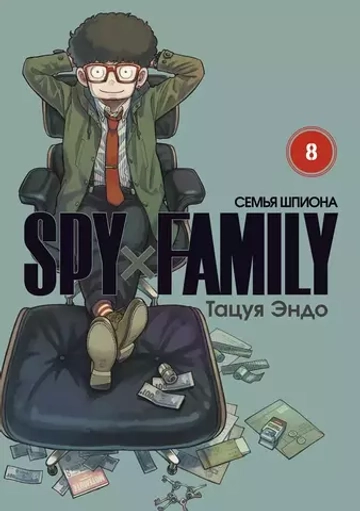 Манга "SPY×FAMILY: Семья шпиона - Том 8"