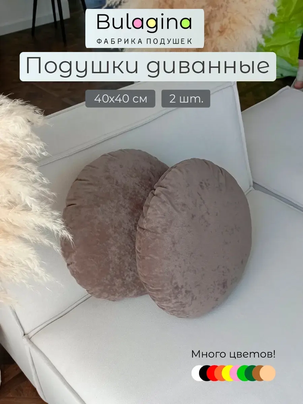 Подушки круглые декоративные 40х40, 2 шт.
