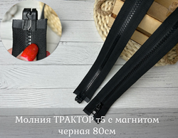 Молния ТРАКТОР т5 с магнитом черная 80см