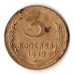 3 копейки 1949 год СССР F+