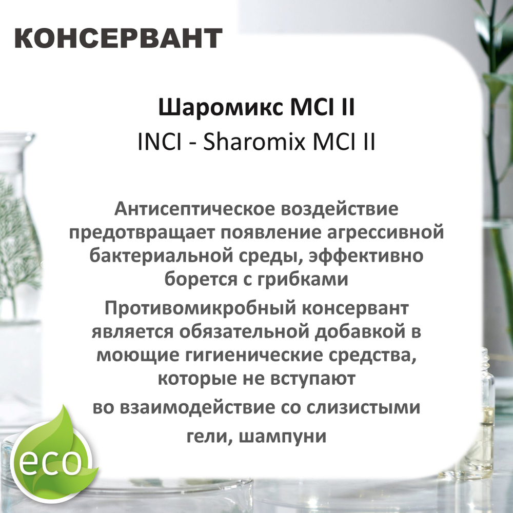 Шаромикс MCI II , консервант / Sharomix MCI II