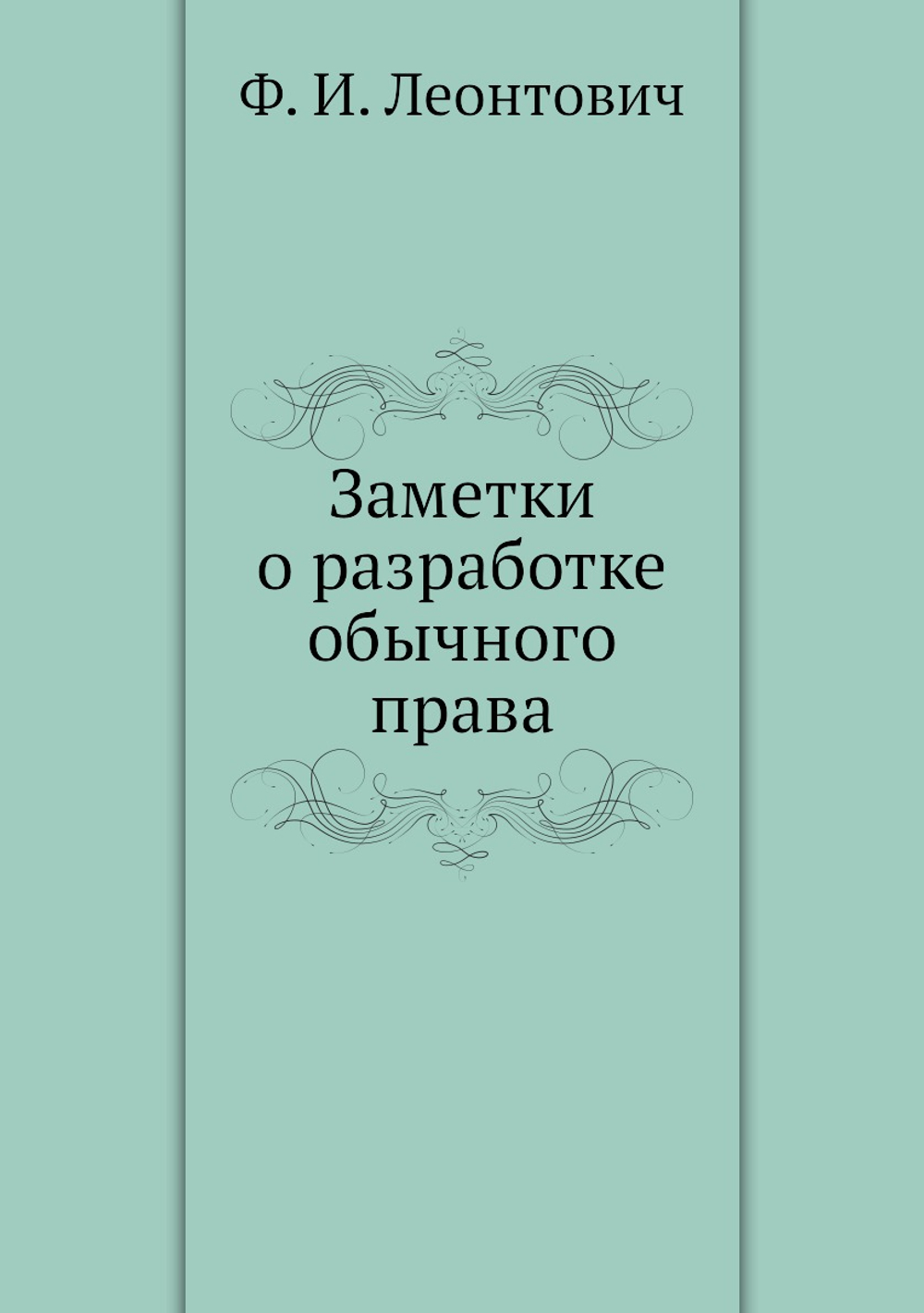 Заметки о разработке обычного права | Ф. И. Леонтович