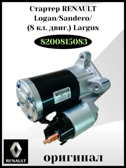 Стартер Renault