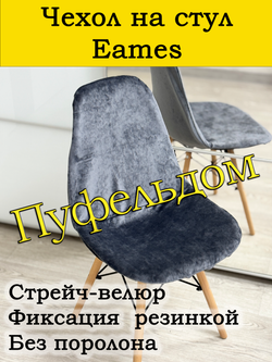 Чехол на стул Eames