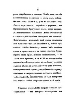Историческое обозрение Лейб-Гвардии Измайловского полка. 1730–1850 | Коллектив авторов