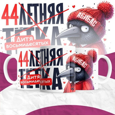 Кружка 30-летняя тётка / 44