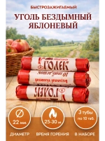 Уголь "Уголёк", яблоневый, 3 шт.