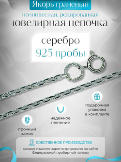 Silver Moon Цепочка Якорь граненый серебряная родированная, ширина 2,1 мм