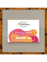 Рамка 80x80 для постера и фотографий