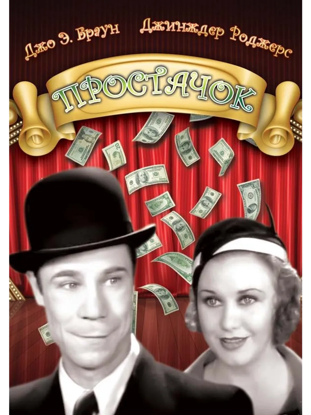 Простачок (1932) (DVD-R)