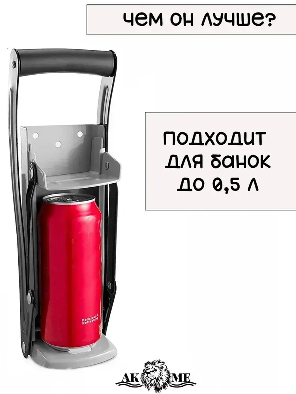 Улучшенный пресс для алюминиевых банок (из под пива или напитков)