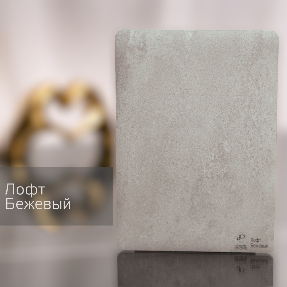 Лофт Бежевый