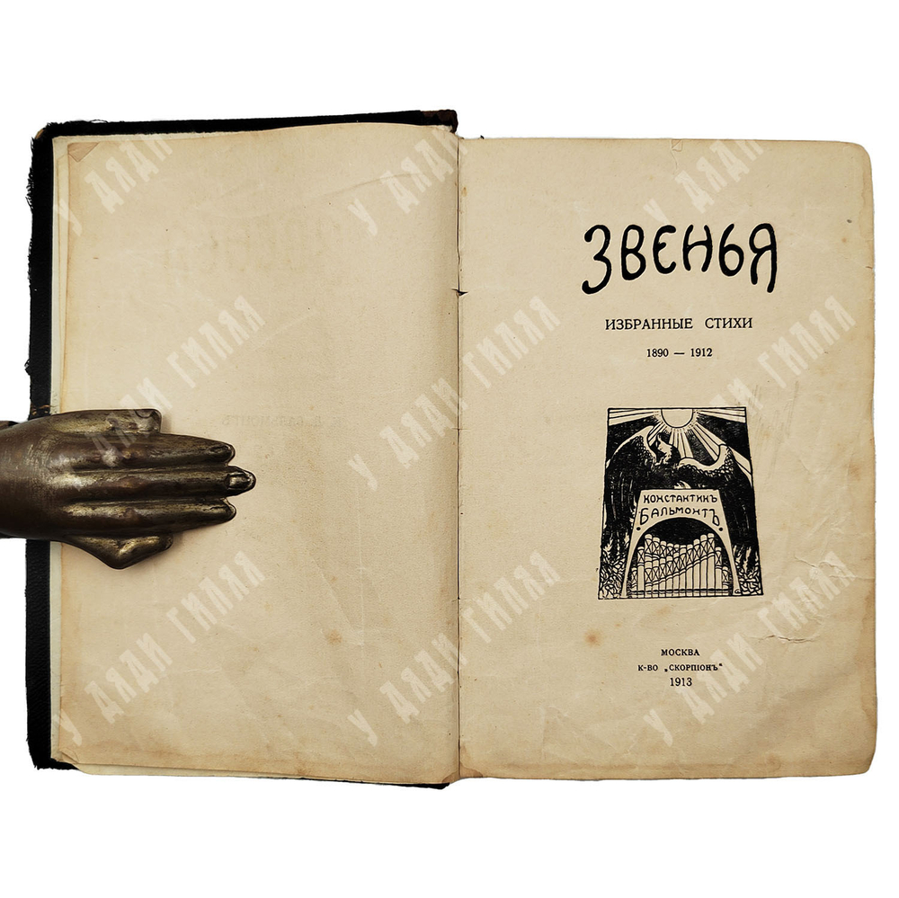 [Автограф] Бальмонт К. Звенья: Избранные стихи (1890-1912). М.: Скорпион, 1913.