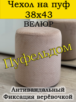 Чехол 38х43 на пуфик круглый