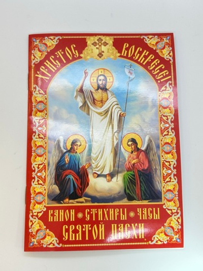 Пасхальный молитвослов