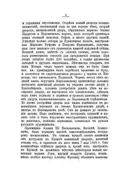 Московский Кремль. Святыни и достопамятности. Историческое описание соборов, церквей и монастырей | И.К. Кондратьев