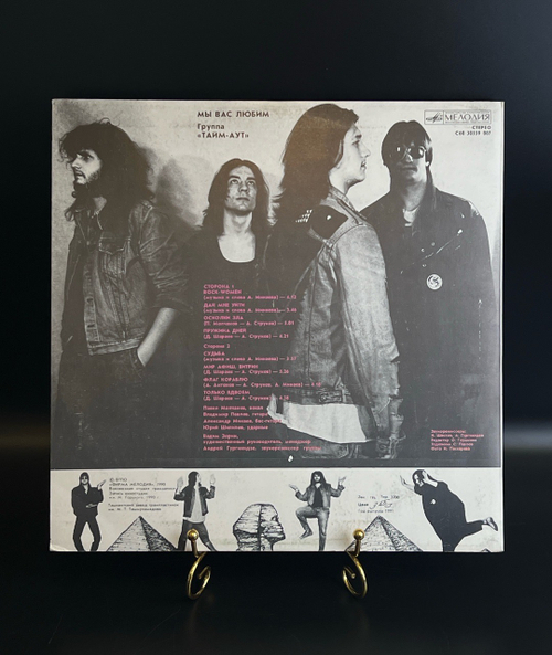 LP Тайм - Аут - Мы вас любим / Time out - We Love You. Виниловая пластинка 12 дюймов. Мелодия СССР 1990 год.