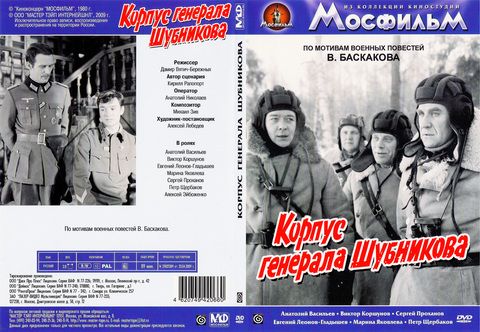 Корпус генерала Шубникова