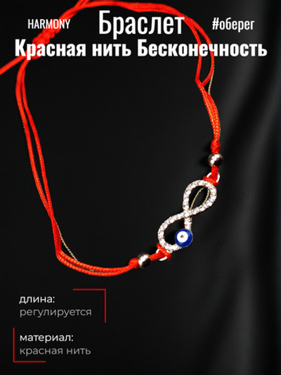 Красная нить Бесконечность