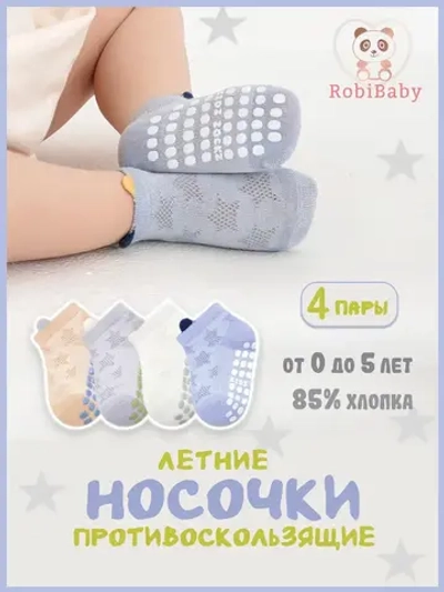 Набор летних носков для малышей