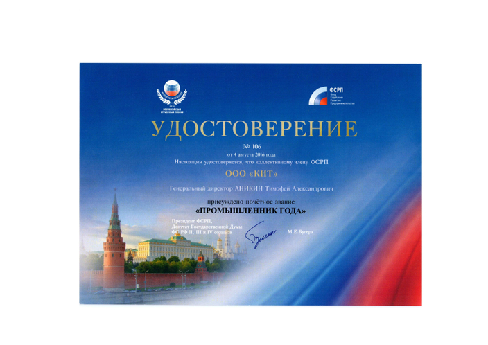 Удостоверение "Промышленник Года"