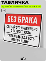 Табличка для обеспечения безопасности "Без брака, сделай это правильно с первого раза", для производства, предприятия, организаций, 40х30 см, Silver Plane x Айдентика Технолоджи