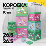Коробка 26.5х26.5х26.5 см Набор 10 шт "Единорог" (Розовый)