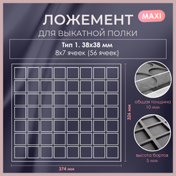Ложемент MAXI