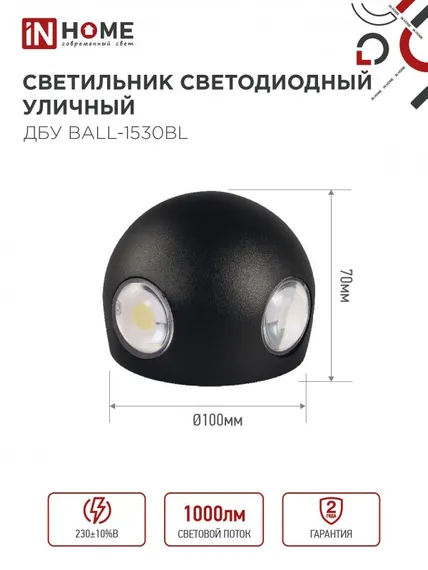 Светильник уличный светодиодный ДБУ BALL-1530BL 15Вт 3000К IP54 черный IN HOME