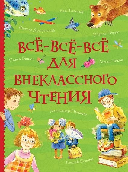 Все все все для внеклассного чтения (Все истории)