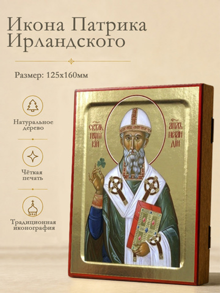 Икона Патрика Ирландского, святителя на дереве: 125 х 160 (Синопсисъ)