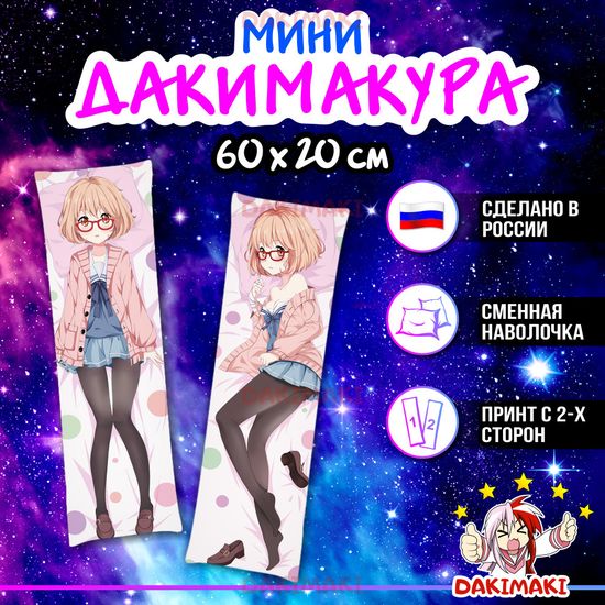 Мини дакимакура Мирай Курияма из По ту сторону границы арт. M0469, 60х20 см