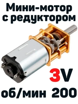 Мини-мотор с редуктором 3 В / 200