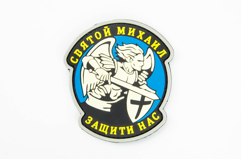 Шеврон Святой Михаил защити нас PVC. Синий