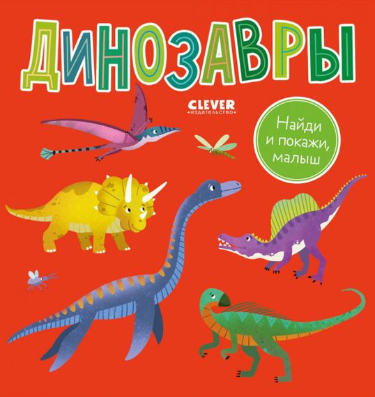 Найди и покажи, малыш. Найди и покажи, малыш. Динозавры